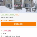 【悲報】北海道の1500万の中古物件、ガチでレヴェルが違った。東京で犬小屋に住んでる奴………