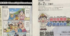 『桃太郎電鉄と47都道府県の旅』新潟県・長野県編