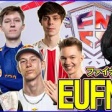 【EUFNCSファイナル観戦】まったりみる:世界枠は5枠あるからサベージ頑張れ【フォートナイト】