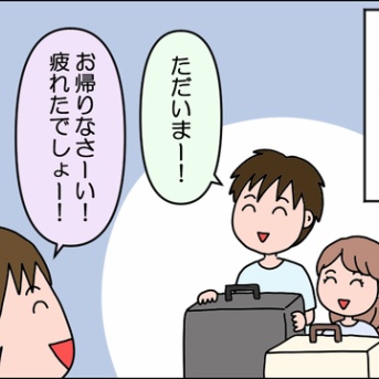 息子夫婦が新婚旅行へ②