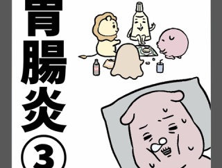 胃腸炎③(完)