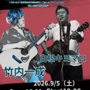 2026.9/5（土）岐阜【BAR WORKIN'】