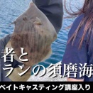 10.13須磨のカワハギ、キス、サメ？！