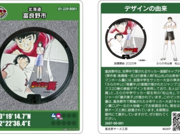 北海道富良野市、7月31日より配布！サッカー漫画「キャプテン翼」デザインのマンホールカード