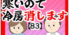 (2回も)寒いので冷房消します【83話】