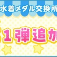 【けもフレ3】水着メダル交換所OPEN & 馬のフレンズ4人に水着実装！