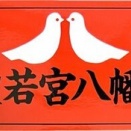 ９６３．若宮八幡宮社（京都府京都市）