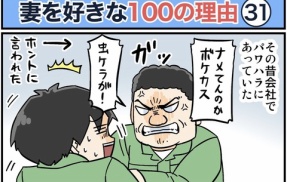 僕が妻を好きな100の理由【31】
