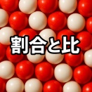 割合と比１５（ 比合わせ ）