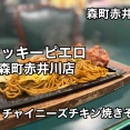 森町赤井川にある 道南の ご当地グルメ「ラッキーピエロ森町赤井川店」に伺い メロンソーダとチャイニーズチキンやきそばをキメてきました！