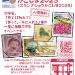 STAMP-SHOW in かごしま
