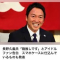 【画像】元巨人・長野久義さん「実は〇〇のファンなんです」 スマホケースの中身を公開し、ガチすぎる“推し活”が露呈してしまうｗｗｗ