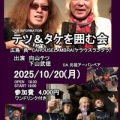 2025年10月20日(月)@呉Live & Shotbar carouselambra 下山武徳(Vo) 向山テツ(Dr)『テツ＆タケを囲む会』
