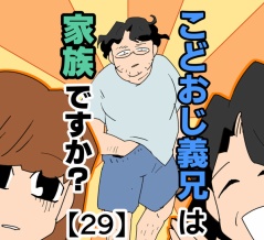 こどおじ義兄は家族ですか？【29】