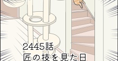 あんこ＆麦2445 匠の技を見た日