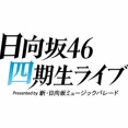 日向坂46『四期生ライブ』DAY1 セトリ・コメント実況記事