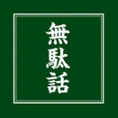 どうでもいい話　～異変～