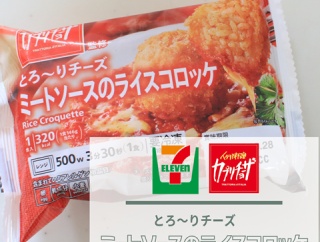 【セブンイレブン】カプリチョーザ監修の「ライスコロッケ」を発見！ひとりランチに食べてみた
