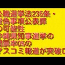 公職選挙法235条・虚偽事項公表罪の可能性：沖縄県知事選挙の開票率0%のマスコミ報道が突破口