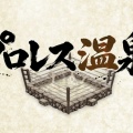 プロレス温泉 第2話 【草津温泉を満喫】武藤敬司が語ったアントニオ猪木の温泉秘話 。