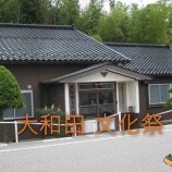 『持続する集落活動　大和田公民館展』の画像