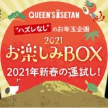 『【クイーンズ伊勢丹】お酒の「お楽しみBOX」が数量限定で登場』の画像