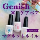 【全色レビュー】ジーニッシュ×ケアベア♡マニキュアで叶うマグネットネイル