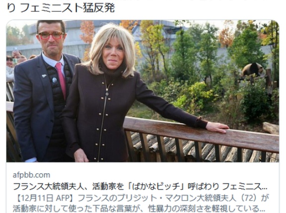 フランス大統領夫人、活動家を「ばかなビッチ」呼ばわり フェミニスト猛反発