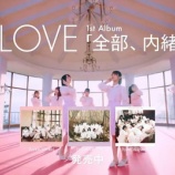 『[イコラブ] 日本テレビ「MUSIC BLOOD」でアルバム『全部、内緒。』CMが流れる!!』の画像