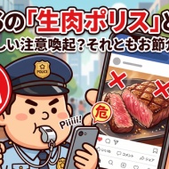 生肉ポリス
