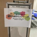 乖離　選択のためのタウンミーティング開催