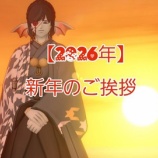 『【2026年】新年のご挨拶』の画像