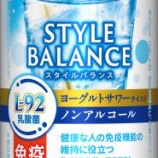 『「アサヒスタイルバランス免疫サポートヨーグルトサワーテイストノンアルコール」発売』の画像