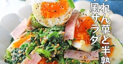 とろ～り卵がたまらない♪こくうまほうれん草と半熟卵のデリ風サラダ！連載