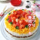 ひなまつりやハレの日に♪少ないお刺身で満足！寿司ケーキ！