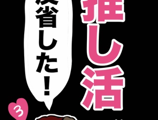 推し活で反省した話③