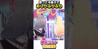 【ホロライブ】歌ってる後ろでふりふりするリオーナと奏ちゃん