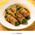 ピーマン肉巻き甘辛だれ【#簡単 #時短 #節約 #レンジ #お弁当 #クレハタイアップ #PR】