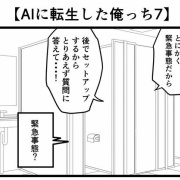 【AIに転生した俺っち7】