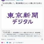 「なぜ非公開に？」東京新聞のコメント欄に対する考え方…根拠を示めさず「嘘つき」「排外主義者」「差別主義者」などのﾚｯﾃﾙ貼り他