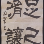 義翠のノビノビ書道ブログ