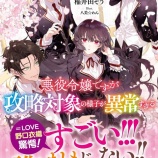 『[イコラブ] 本日(10月1日)発売「悪役令嬢ですが攻略対象の様子が異常すぎる」ノベル 7巻の帯に野口衣織のコメントが掲載！！』の画像