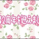結婚2周年を迎えました！