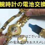 『東灘区住吉六甲アイランドで腕時計 電池交換 880円～簡単修理見積もり！靴修理合鍵作製時計の電池交換のお店のLINE公式アカウントです。』の画像