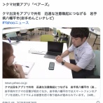 【岩手】クマ対策アプリ「ベアーズ」　クマ出没をアプリで共有　迅速な注意喚起につなげる