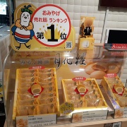 現地レポ 22年大阪駅の人気おみやげtop５ 最新売れ筋ランキング 今日は何食べる 全国お土産日記