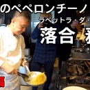 大御所ペペロン