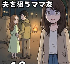 キャンプで夫を狙うママ友【第12話】
