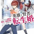 英雄と賢者の転生婚 ８ ~かつての好敵手と婚約して最強夫婦になりました~　★★★☆　