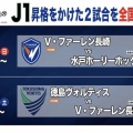 【速報】J1昇格へ大一番を迎える V・ファーレン長崎、なんとBS10がラスト2試合を全国無料生中継 発表キターｗｗｗｗｗｗ